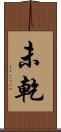 未乾 Scroll