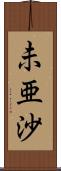 未亜沙 Scroll