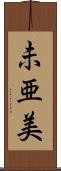 未亜美 Scroll
