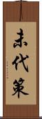 未代策 Scroll