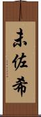 未佐希 Scroll