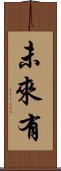 未來有 Scroll