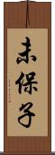 未保子 Scroll