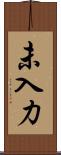 未入力 Scroll