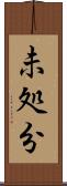 未処分 Scroll