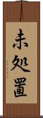 未処置 Scroll