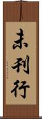 未刊行 Scroll