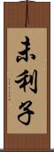 未利子 Scroll