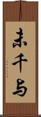 未千与 Scroll