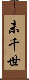未千世 Scroll