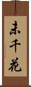 未千花 Scroll