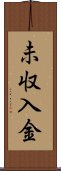 未収入金 Scroll