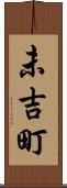未吉町 Scroll