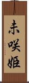 未咲姫 Scroll