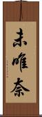 未唯奈 Scroll