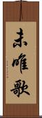 未唯歌 Scroll