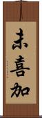 未喜加 Scroll