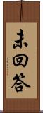 未回答 Scroll