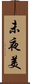 未夜美 Scroll