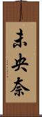 未央奈 Scroll