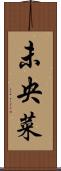 未央菜 Scroll