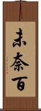 未奈百 Scroll