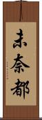 未奈都 Scroll