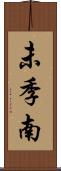 未季南 Scroll
