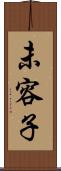 未容子 Scroll