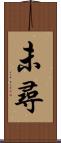 未尋 Scroll