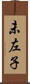 未左子 Scroll