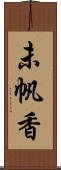 未帆香 Scroll