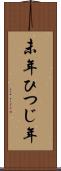 未年 Scroll