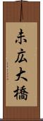 未広大橋 Scroll