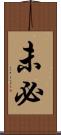未必 Scroll