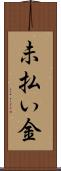 未払い金 Scroll