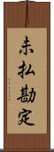 未払勘定 Scroll
