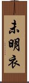 未明衣 Scroll