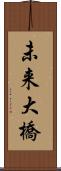 未来大橋 Scroll