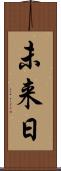 未来日 Scroll