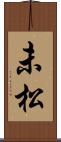 未松 Scroll