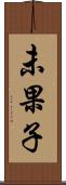 未果子 Scroll