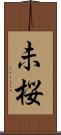 未桜 Scroll