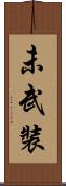 未武裝 Scroll