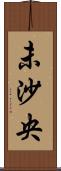 未沙央 Scroll