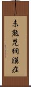 未熟児網膜症 Scroll