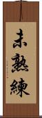 未熟練 Scroll