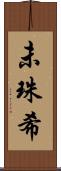 未珠希 Scroll