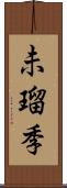 未瑠季 Scroll