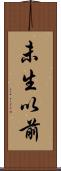 未生以前 Scroll